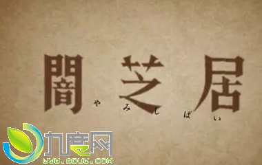 《暗芝居第六季/闇芝居6》分集剧情简介1-13全集大结局