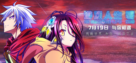 游戏人生零/游戏人生<a href=https://www.cgzck.com/zixun/ren/202205/13808.html target=_blank class=infotextkey>ZERO</a>/NO GAME NO LIFE 游戏人生 <a href=https://www.cgzck.com/zixun/ren/202205/13808.html target=_blank class=infotextkey>ZERO</a>电影动画剧情介绍